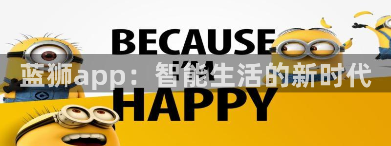 乐发ll500退款怎么退：蓝狮app：智能生活的新时代