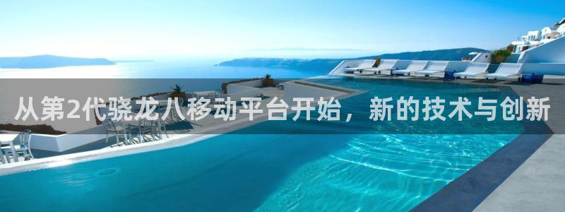 乐发ll500预测pc在线预测网址：从第2代骁龙八移动平台开始，新的技术与创新