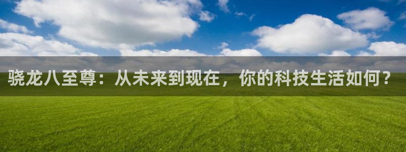 南宫乐发ll500官网版：骁龙八至尊：从未来到现在，你的科技生活如何？