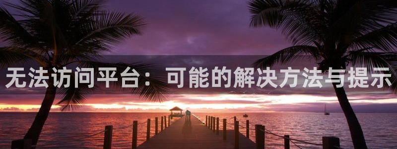 乐发app下载：无法访问平台：可能的解决方法与提示