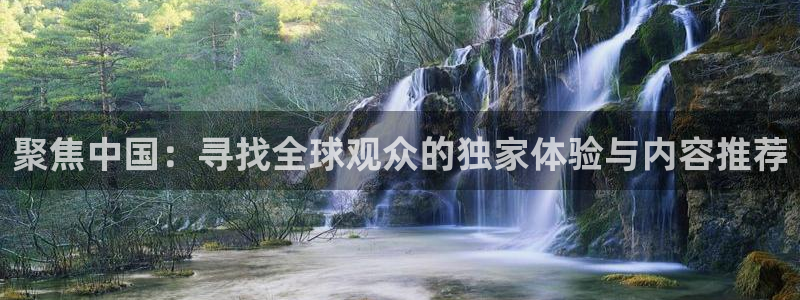 乐发ll500ccm赏金女王：聚焦中国：寻找全球观众的独家体验与内容推荐