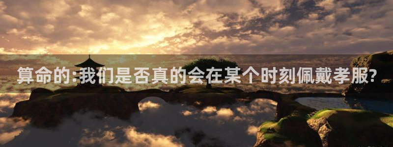 乐发ll500app最新版怎么下载苹果：算命的:我们是否真的会在某个时刻佩戴孝服?