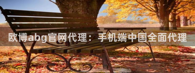 沧州乐发管道设备有限公司：欧博abg官网代理：手机端中国全面代理