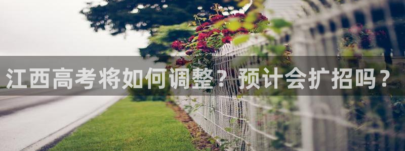 壹号大舞台：江西高考将如何调整？预计会扩招吗？