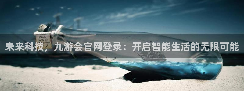 乐发ll500注册：未来科技，九游会官网登录：开启智能生活的无限可能