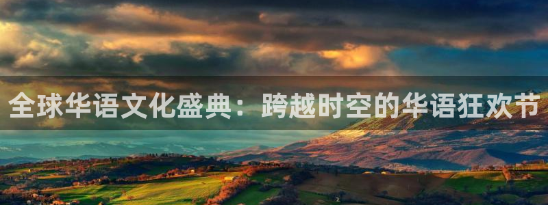 乐发ll500.com：全球华语文化盛典：跨越时空的华语狂欢节