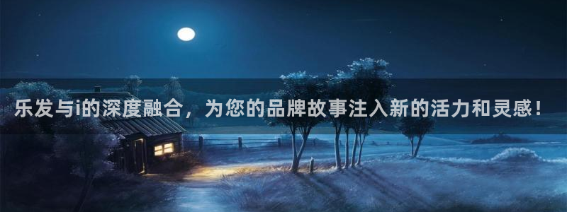壹号大舞台,有梦你就来：乐发与i的深度融合，为您的品牌故事注入新的活力和灵感！
