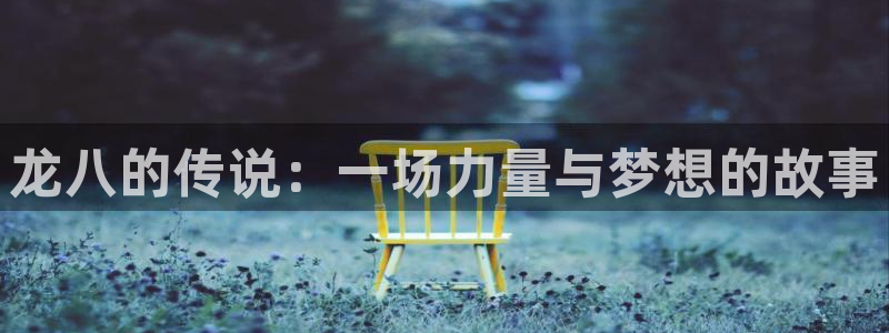 苹果版乐发ll500下载安装：龙八的传说：一场力量与梦想的故事