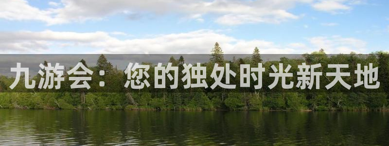 乐发ⅷl：九游会：您的独处时光新天地