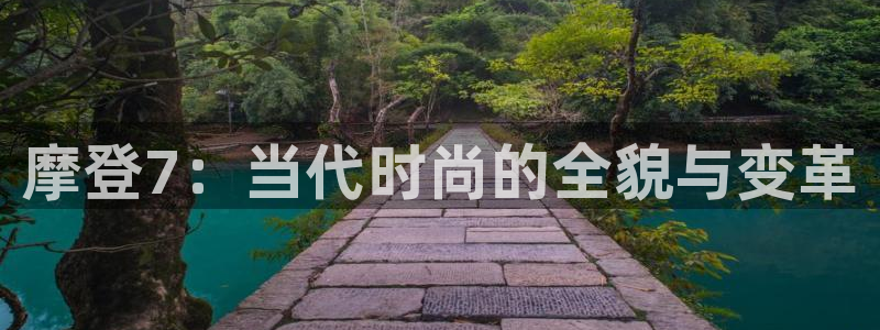 乐发app下载：摩登7：当代时尚的全貌与变革