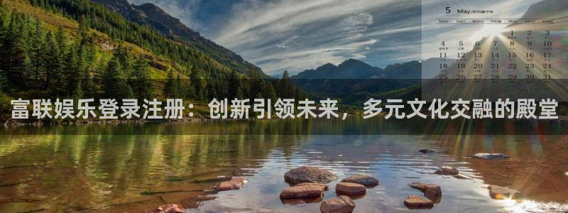 乐发ll500.com：富联娱乐登录注册：创新引领未来，多元文化交融的殿堂