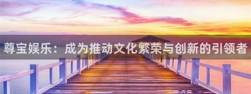 乐发ll500下载入口：尊宝娱乐：成为推动文化繁荣与创新的引领者