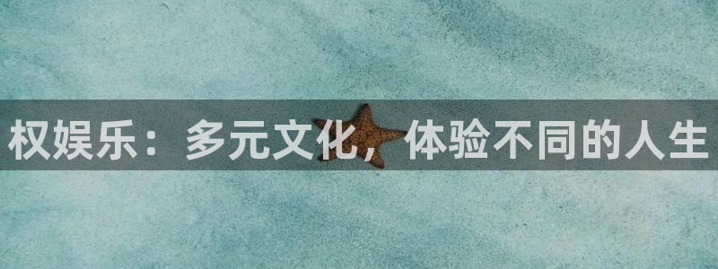 乐发ll500平台：权娱乐：多元文化，体验不同的人生