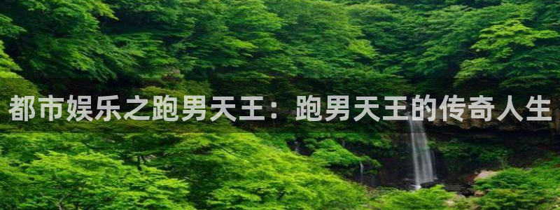 乐发ll500退款怎么退：都市娱乐之跑男天王：跑男天王的传奇人生