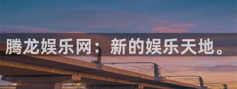 乐发义：腾龙娱乐网：新的娱乐天地。