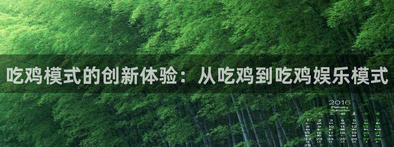 乐发义：吃鸡模式的创新体验：从吃鸡到吃鸡娱乐模式