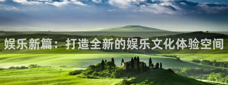 乐发ll500平台app下载：娱乐新篇：打造全新的娱乐文化体验空间