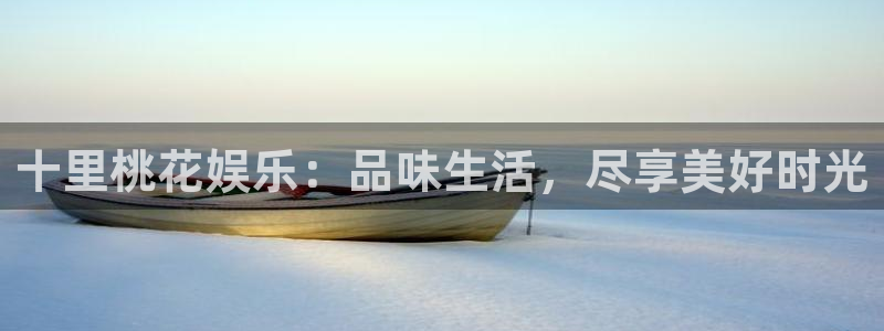 乐发ll500app下载安装：十里桃花娱乐：品味生活，尽享美好时光