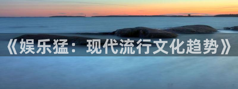 真乐发：《娱乐猛：现代流行文化趋势》